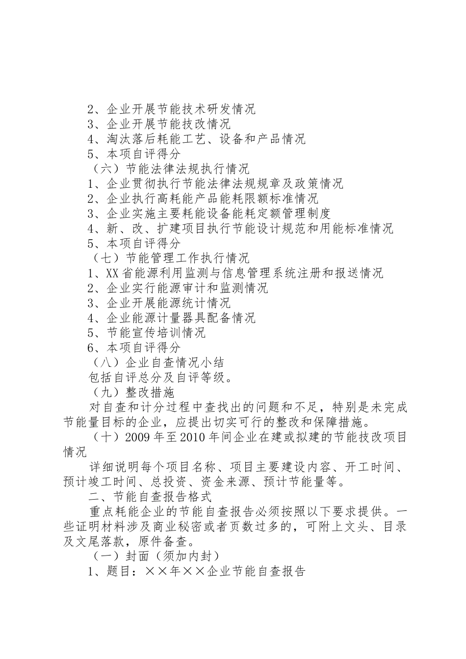 重点耗能企业节能自查报告内容及格式要求_第2页
