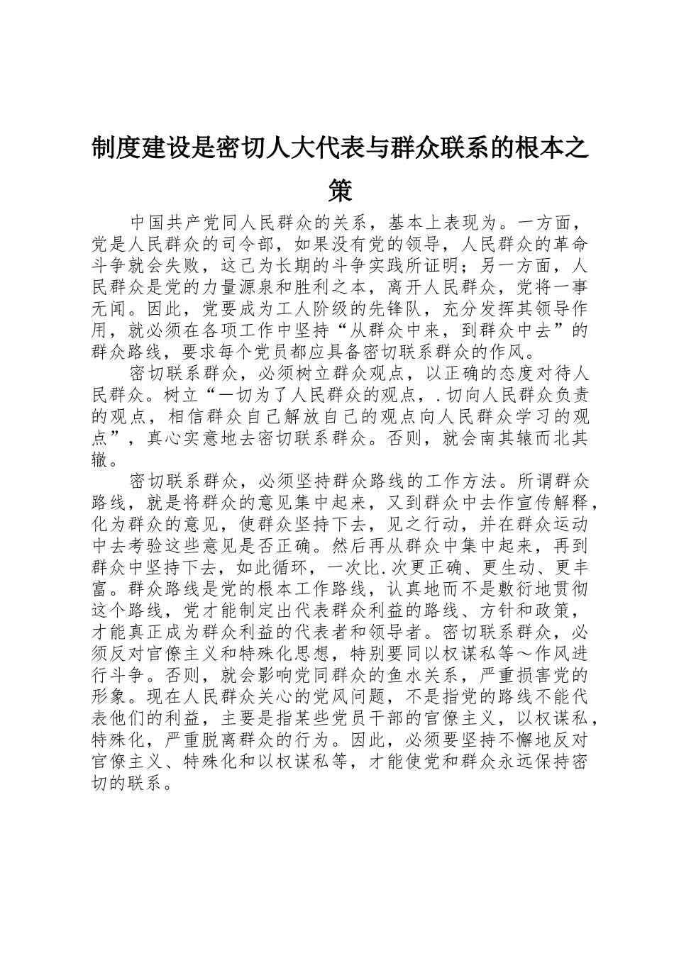 规章制度建设是密切人大代表与群众联系的根本之策 _第1页