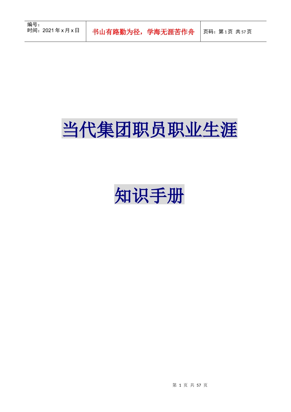 某集团职业生涯规划知识手册_第1页