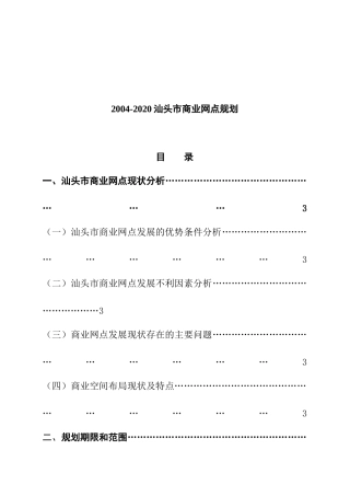 汕头市商业网点总体规划
