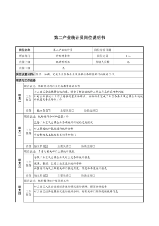 第二产业统计员岗位说明书