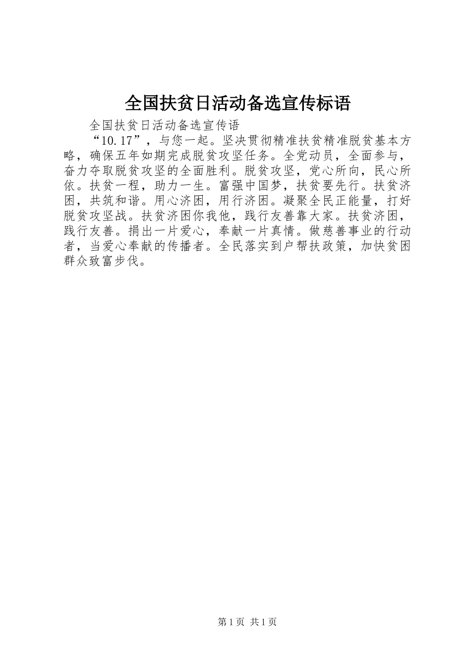 全国扶贫日活动备选宣传标语集锦_第1页