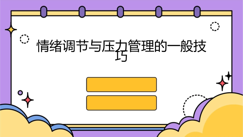 情绪调节与压力管理的一般技巧课件_第1页