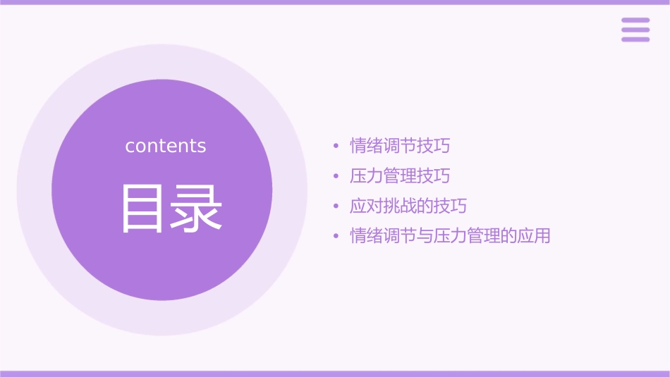 情绪调节与压力管理的一般技巧课件_第2页