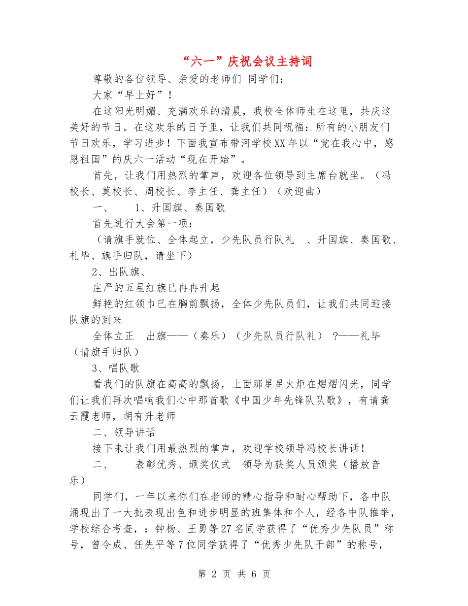 “六一”庆祝会议主持词_第2页