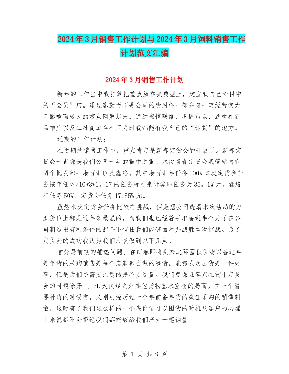 2024年3月销售工作计划与2024年3月饲料销售工作计划范文汇编_第1页
