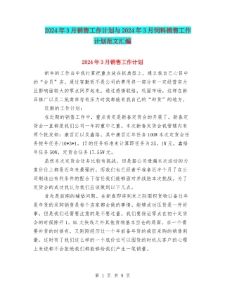 2024年3月销售工作计划与2024年3月饲料销售工作计划范文汇编