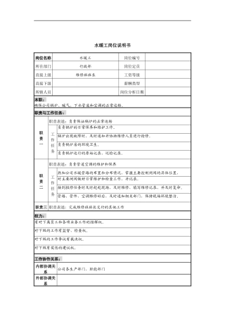 水暖工岗位说明书