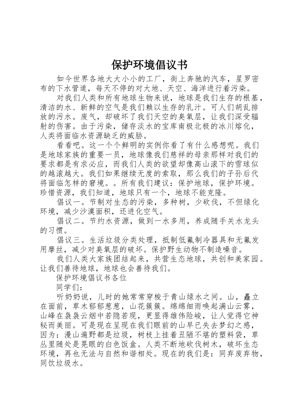 保护环境倡议书范文大全(23)_第1页