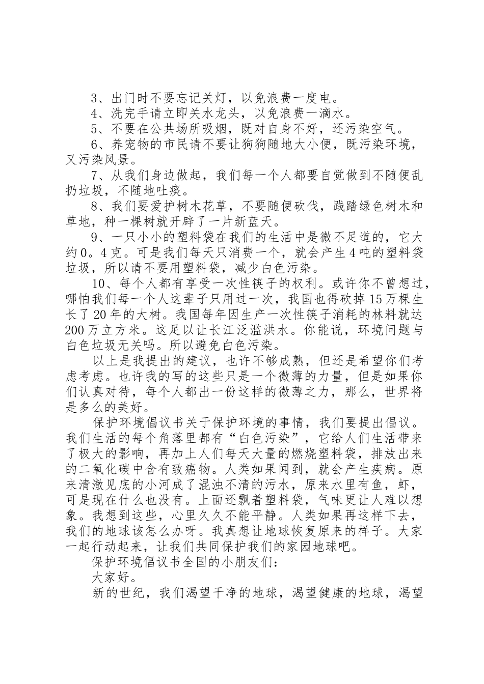 保护环境倡议书范文大全(23)_第3页