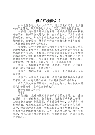 保护环境倡议书范文大全(23)