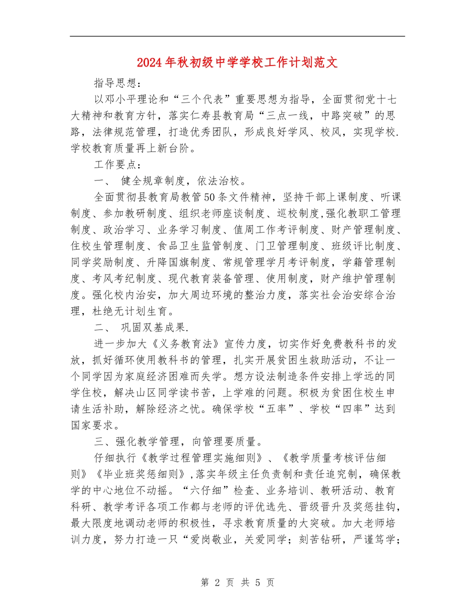 2024年秋初级中学学校工作计划范文_第2页