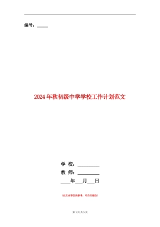 2024年秋初级中学学校工作计划范文