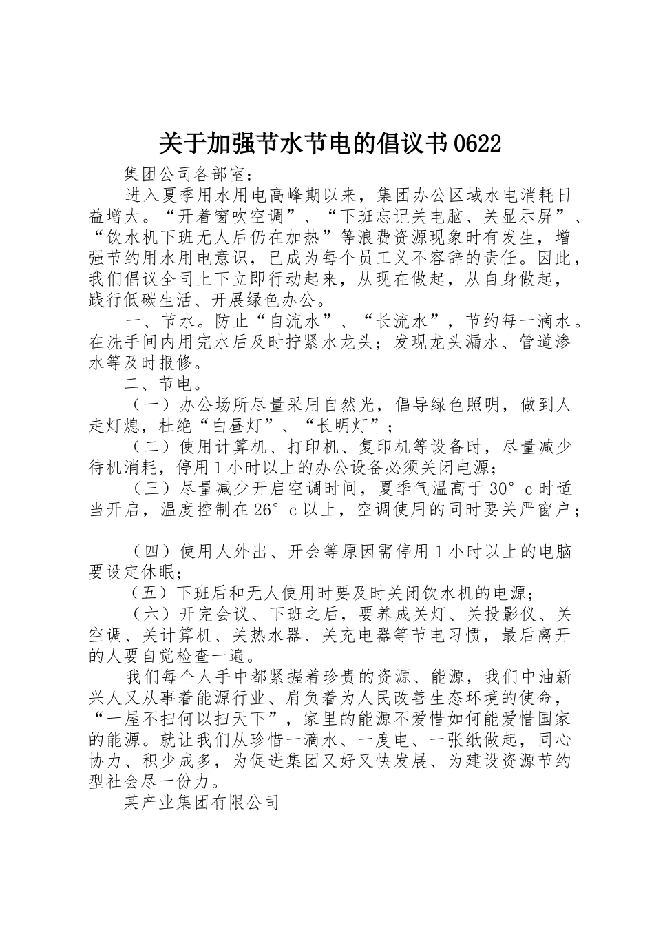 关于加强节水节电的倡议书范文0622_1_第1页