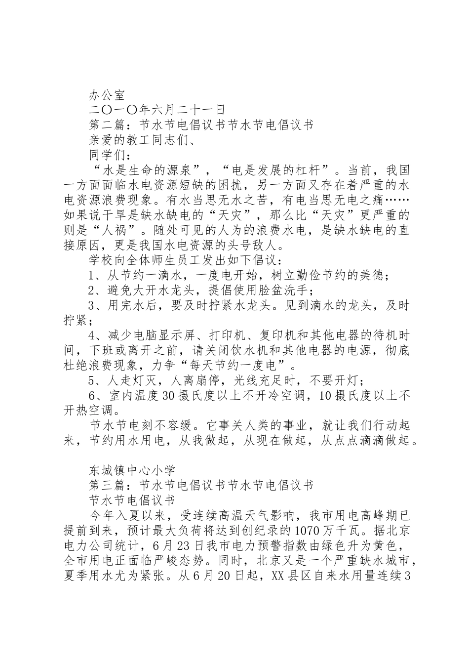 关于加强节水节电的倡议书范文0622_1_第2页