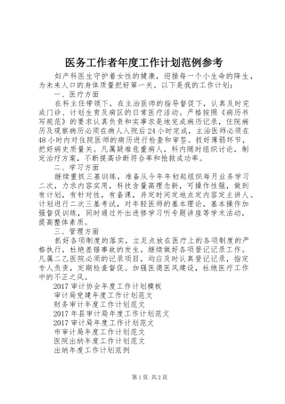 医务工作者年度工作计划范例参考