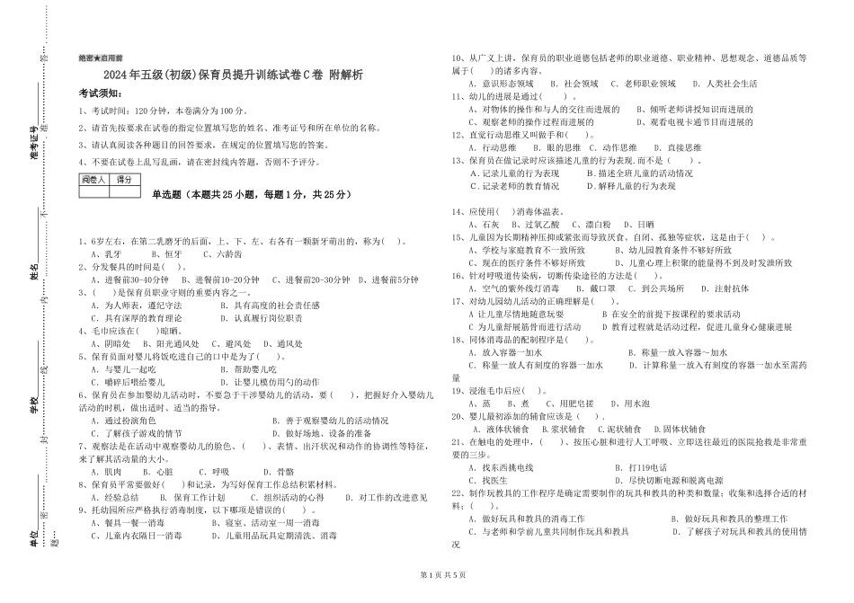2024年五级保育员提升训练试卷C卷-附解析_第1页
