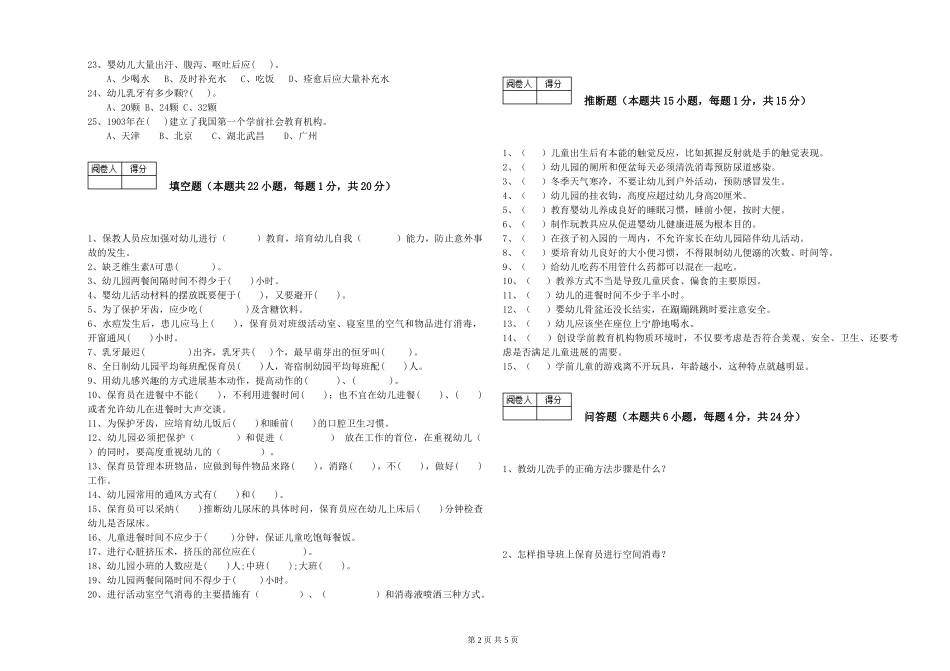 2024年五级保育员提升训练试卷C卷-附解析_第2页