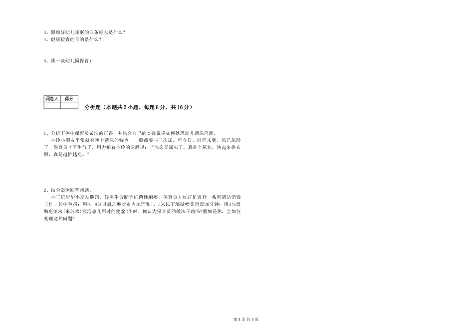 2024年五级保育员提升训练试卷C卷-附解析_第3页