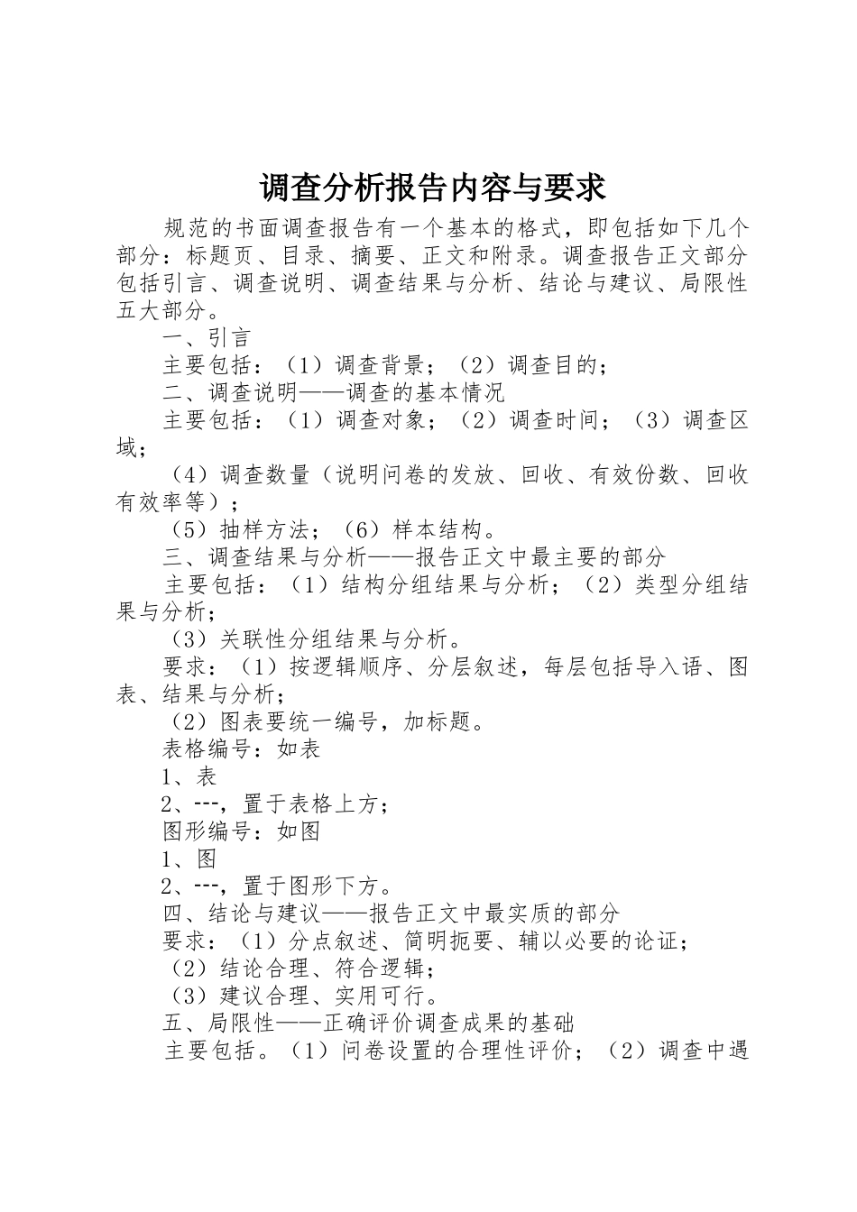调查分析报告内容与要求_第1页