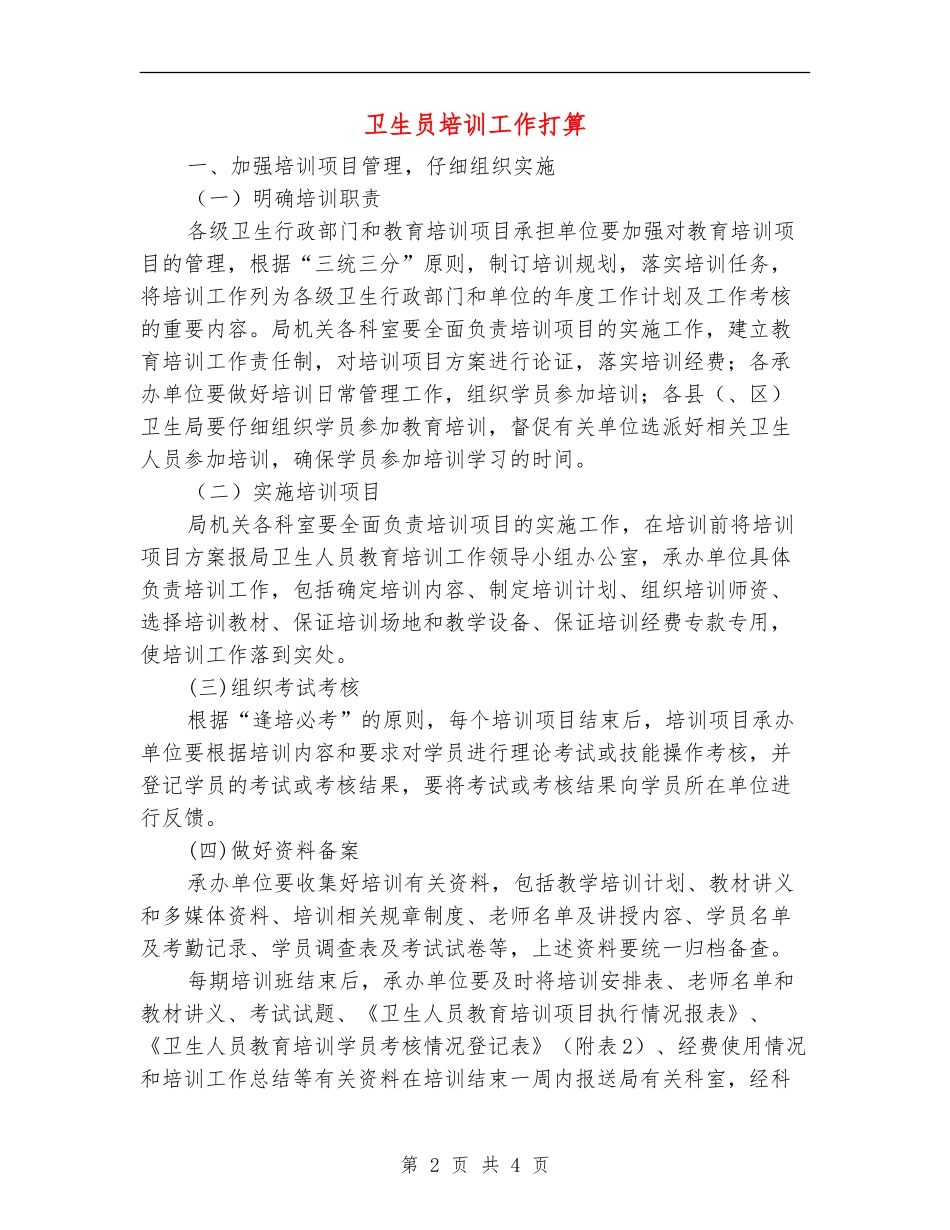 卫生员培训工作打算_第2页