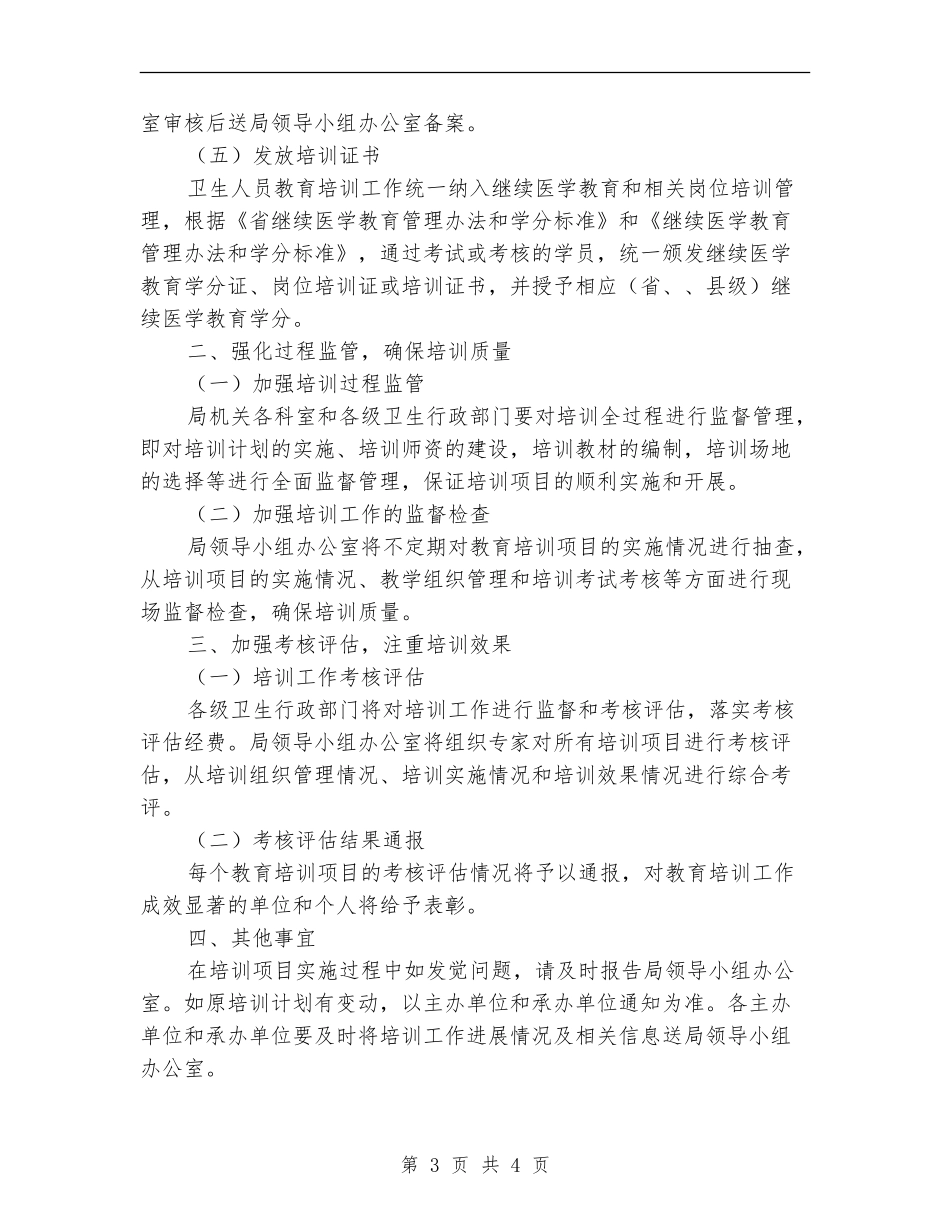 卫生员培训工作打算_第3页