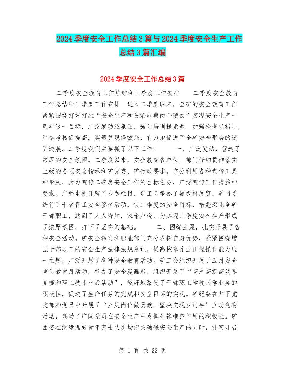 2024季度安全工作总结3篇与2024季度安全生产工作总结3篇汇编_第1页