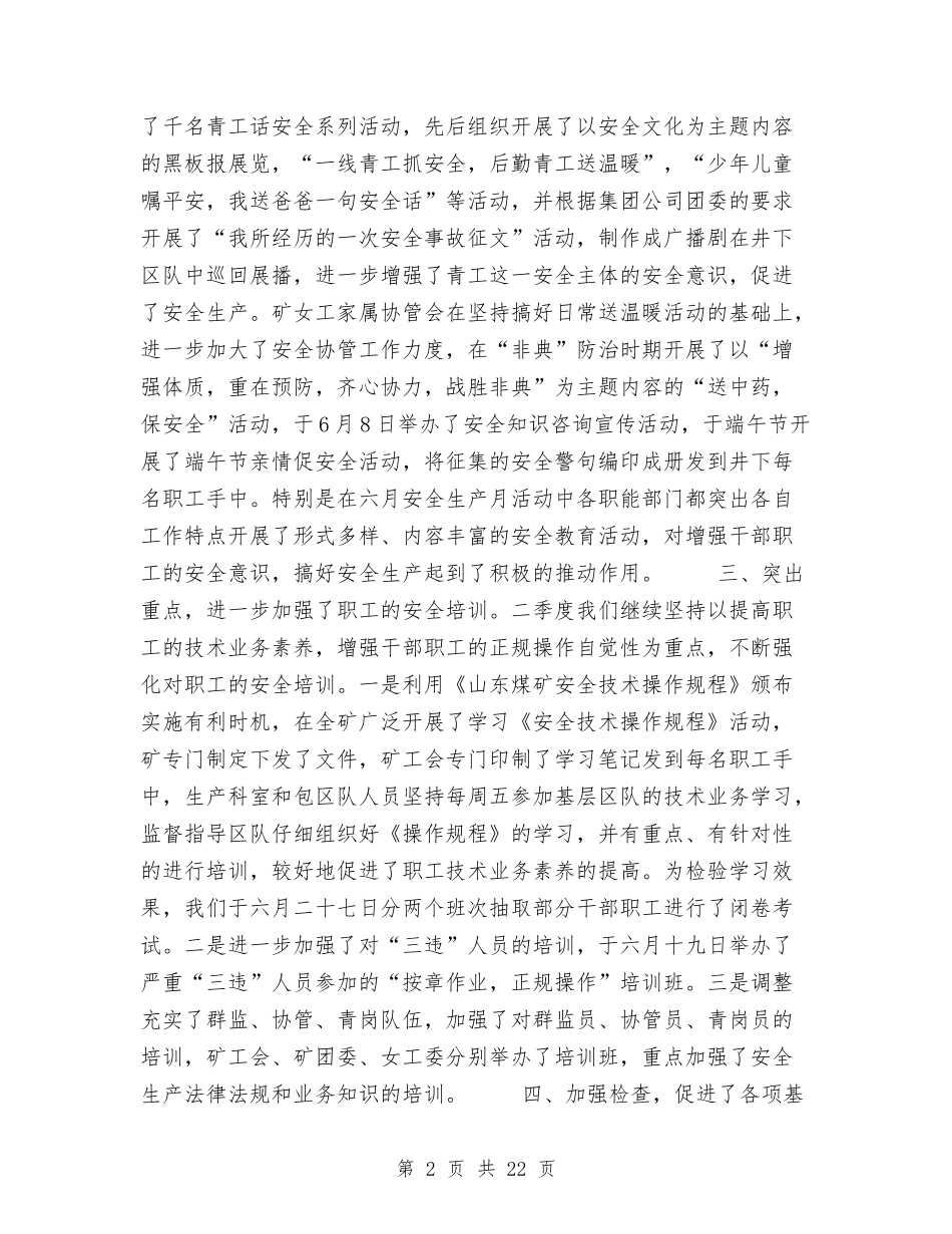 2024季度安全工作总结3篇与2024季度安全生产工作总结3篇汇编_第2页
