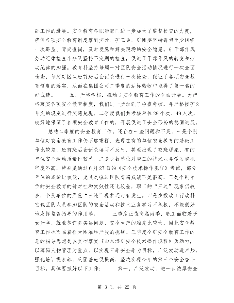 2024季度安全工作总结3篇与2024季度安全生产工作总结3篇汇编_第3页