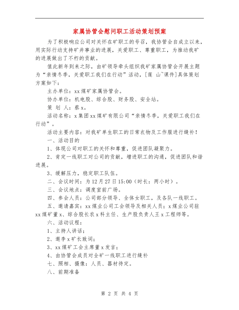 家属协管会慰问职工活动策划预案_第2页