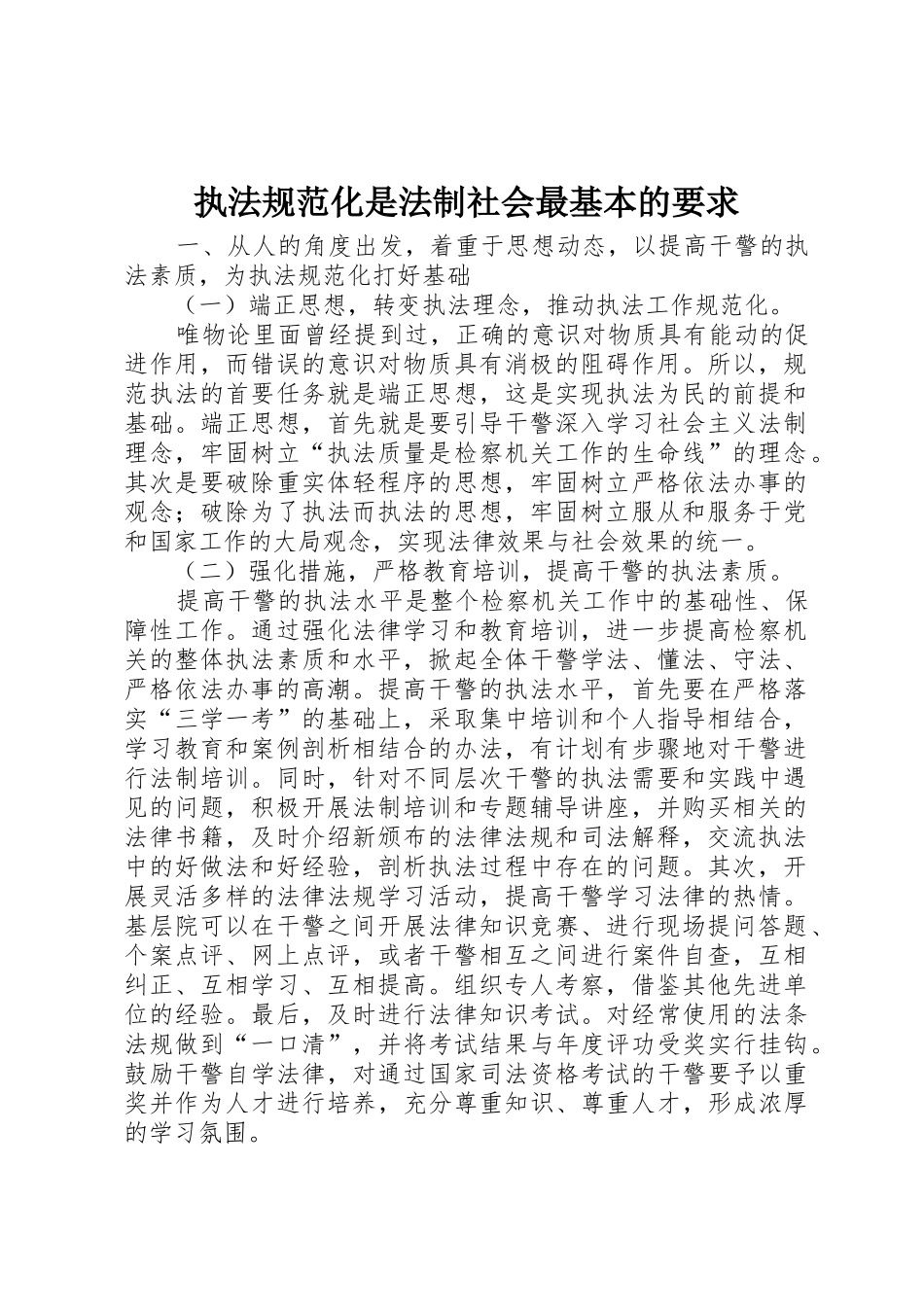 执法规范化是法制社会最基本的要求_第1页