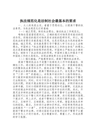 执法规范化是法制社会最基本的要求