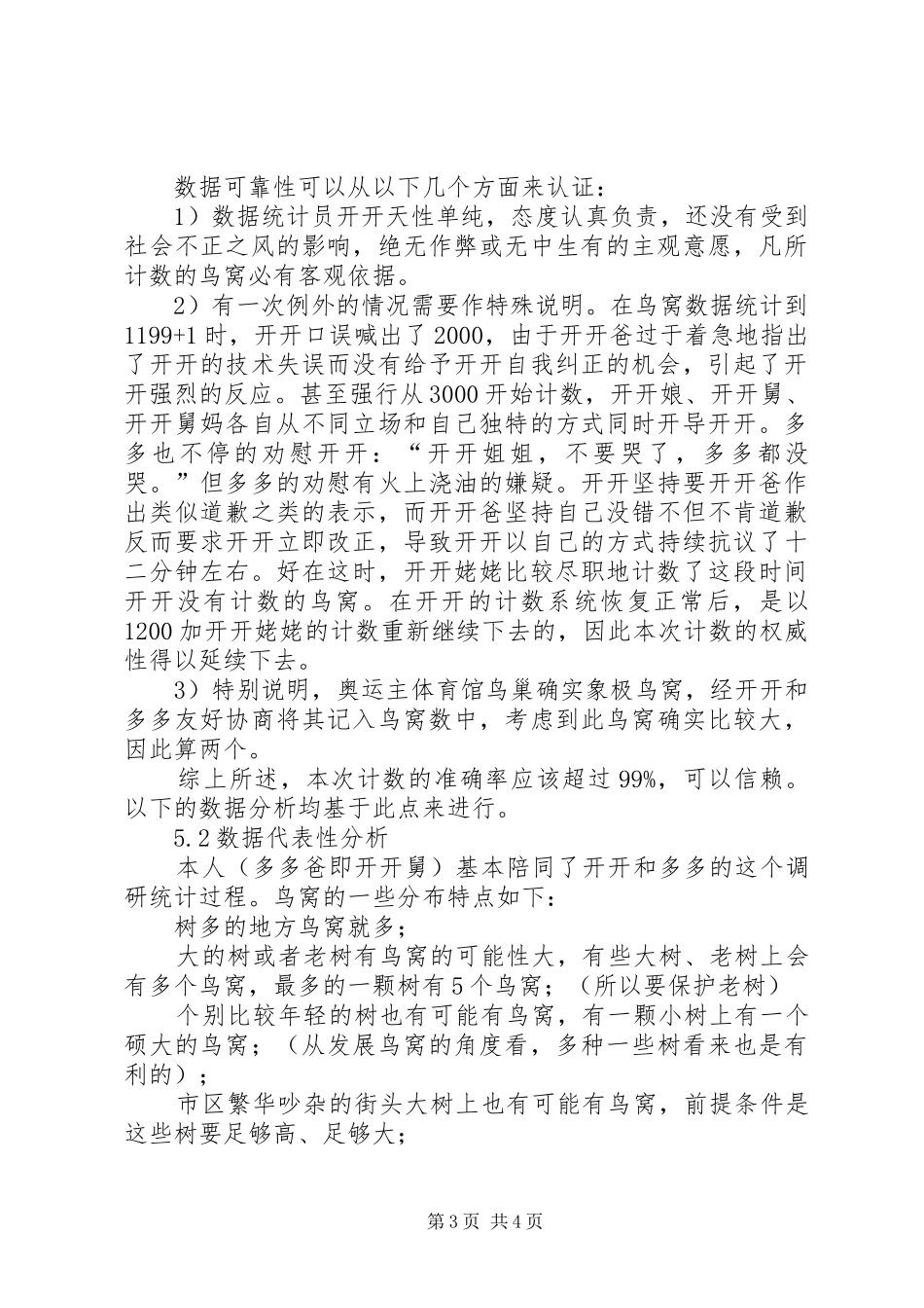 关于XX省鸟窝的调研统计报告 _第3页