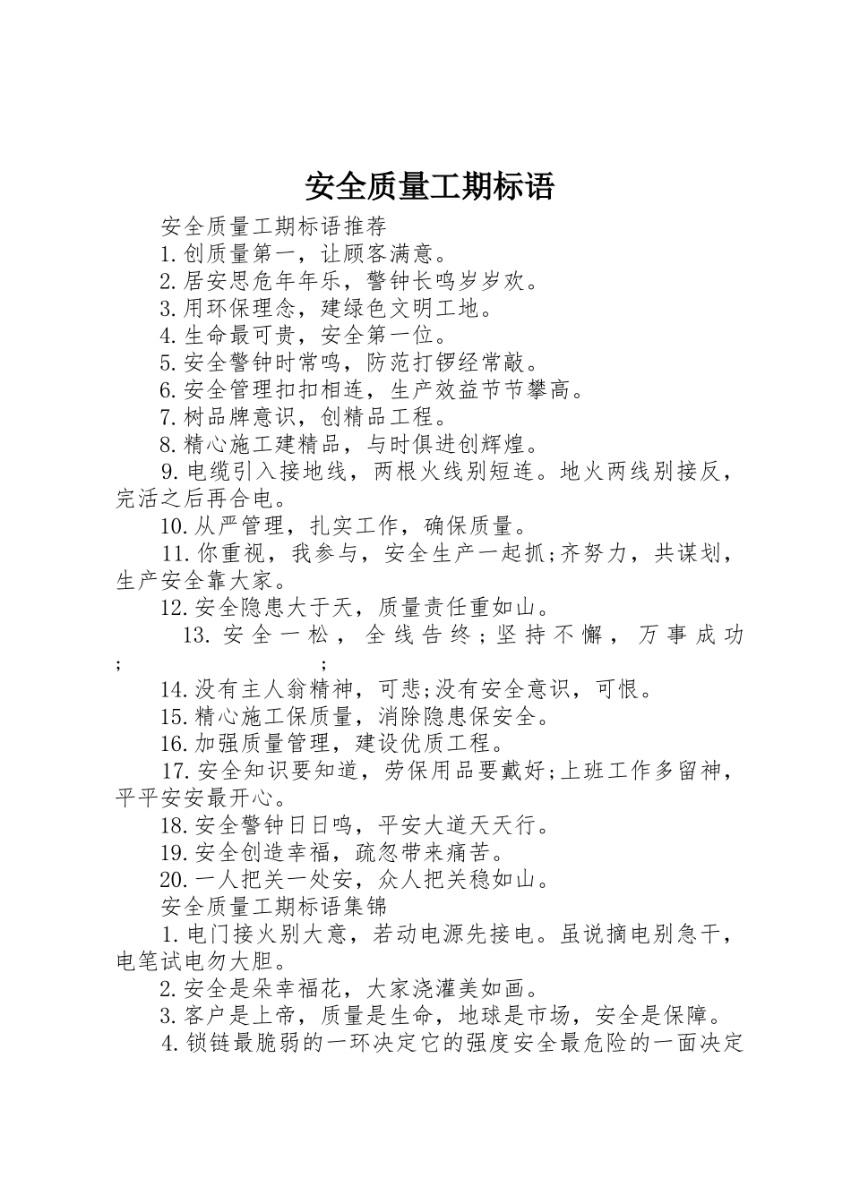 安全质量工期标语集锦_第1页