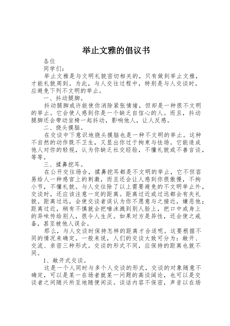 举止文雅的倡议书范文_第1页