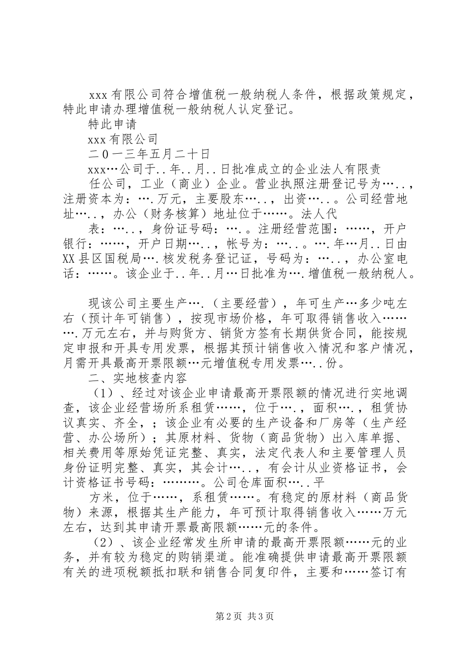 浙江申请防伪税控企业情况报告表 _第2页