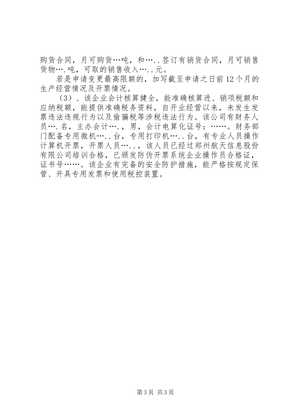 浙江申请防伪税控企业情况报告表 _第3页