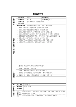 德龙钢铁-财务处副处长职位说明书