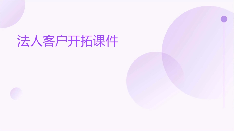 法人客户开拓课件_第1页