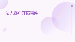 法人客户开拓课件