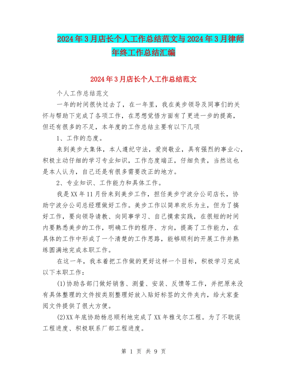 2024年3月店长个人工作总结范文与2024年3月律师年终工作总结汇编_第1页