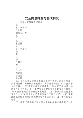 安全隐患排查与整改规章制度 