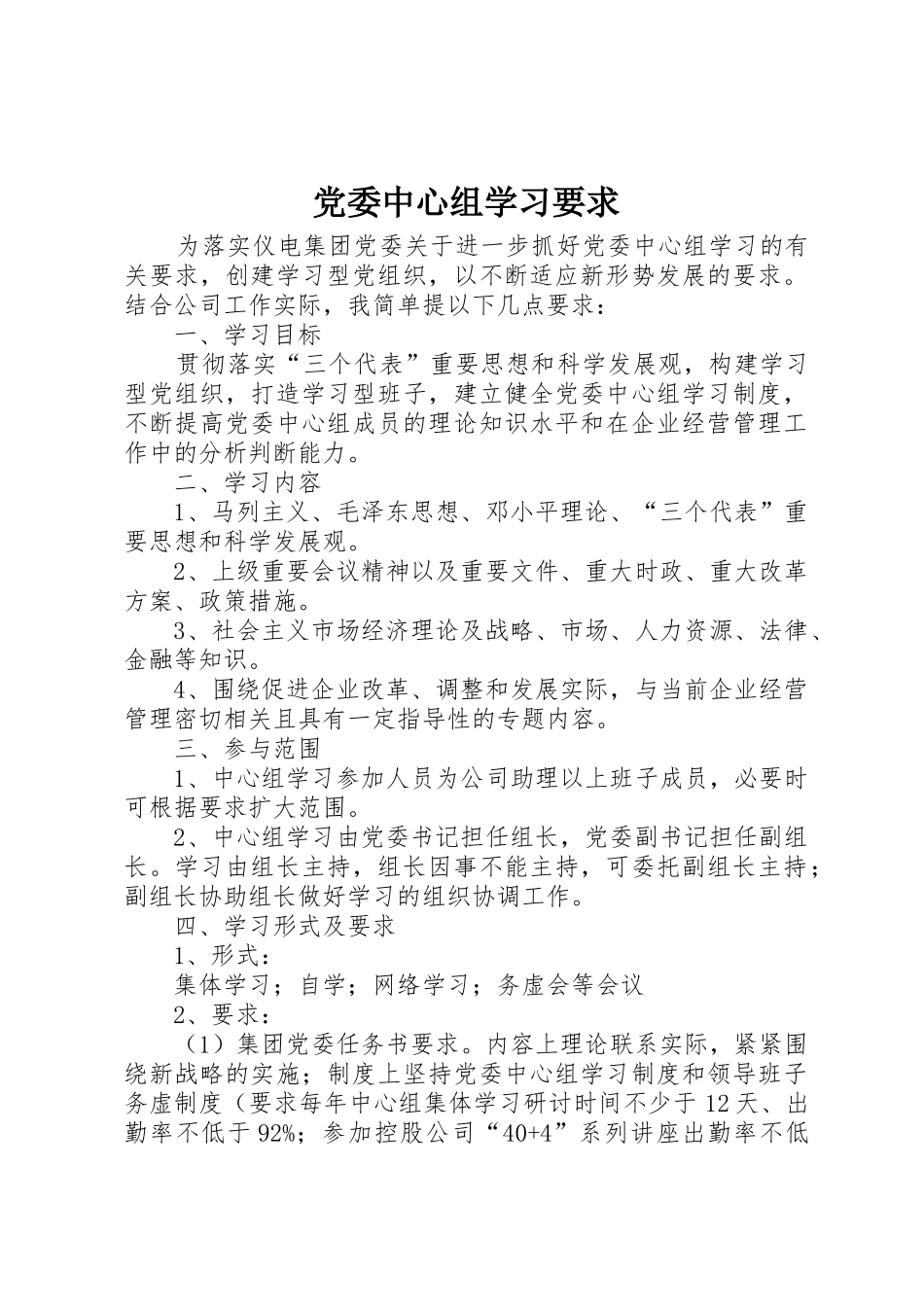 党委中心组学习要求_第1页