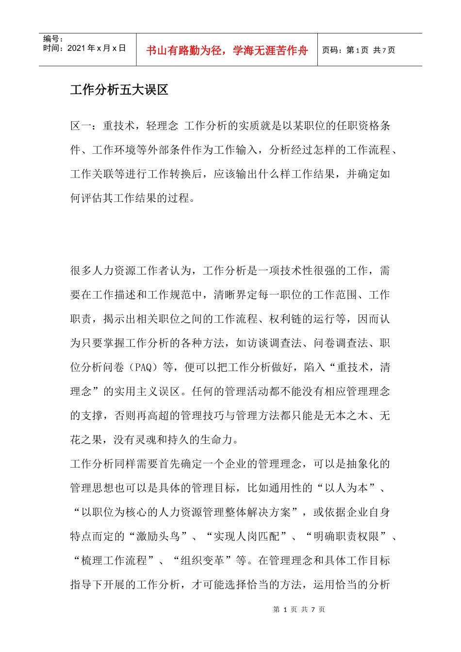 解析工作分析五大误区_第1页