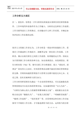 解析工作分析五大误区