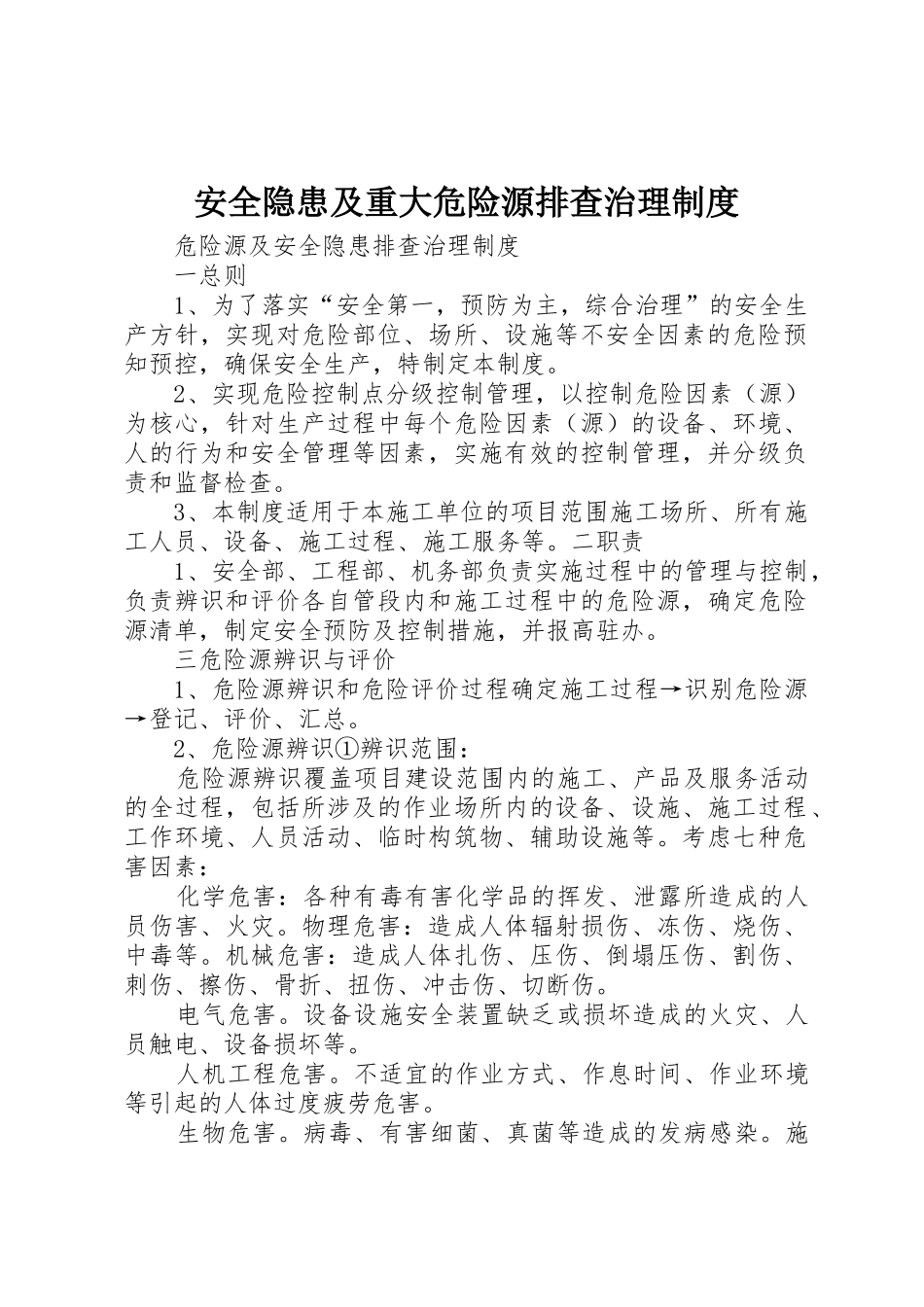 安全隐患及重大危险源排查治理规章制度细则_第1页