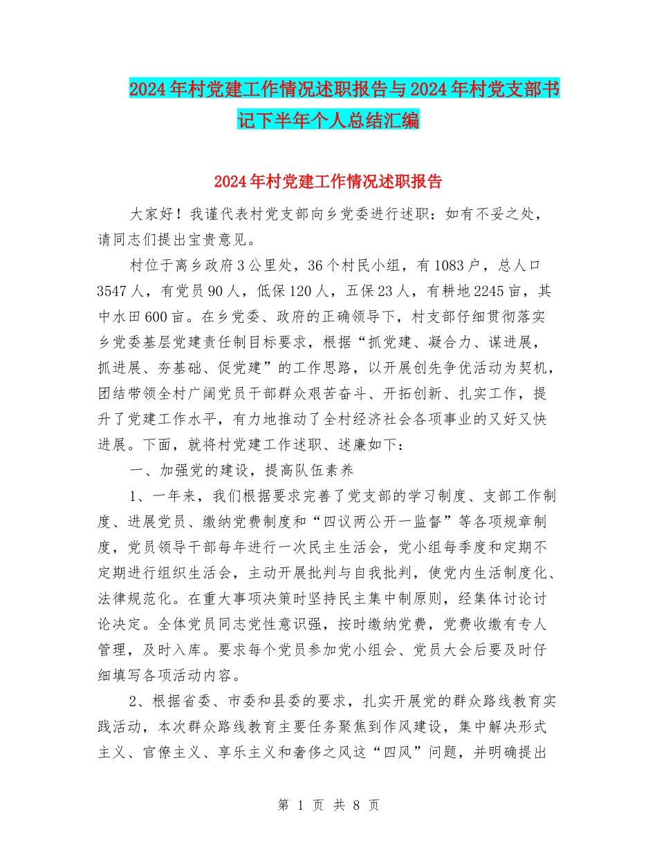2024年村党建工作情况述职报告与2024年村党支部书记下半年个人总结汇编_第1页