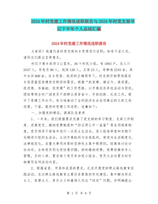 2024年村党建工作情况述职报告与2024年村党支部书记下半年个人总结汇编