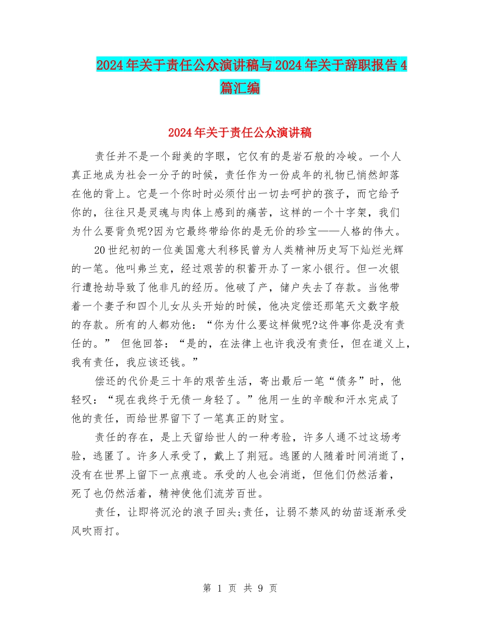 2024年关于责任公众演讲稿与2024年关于辞职报告4篇汇编_第1页