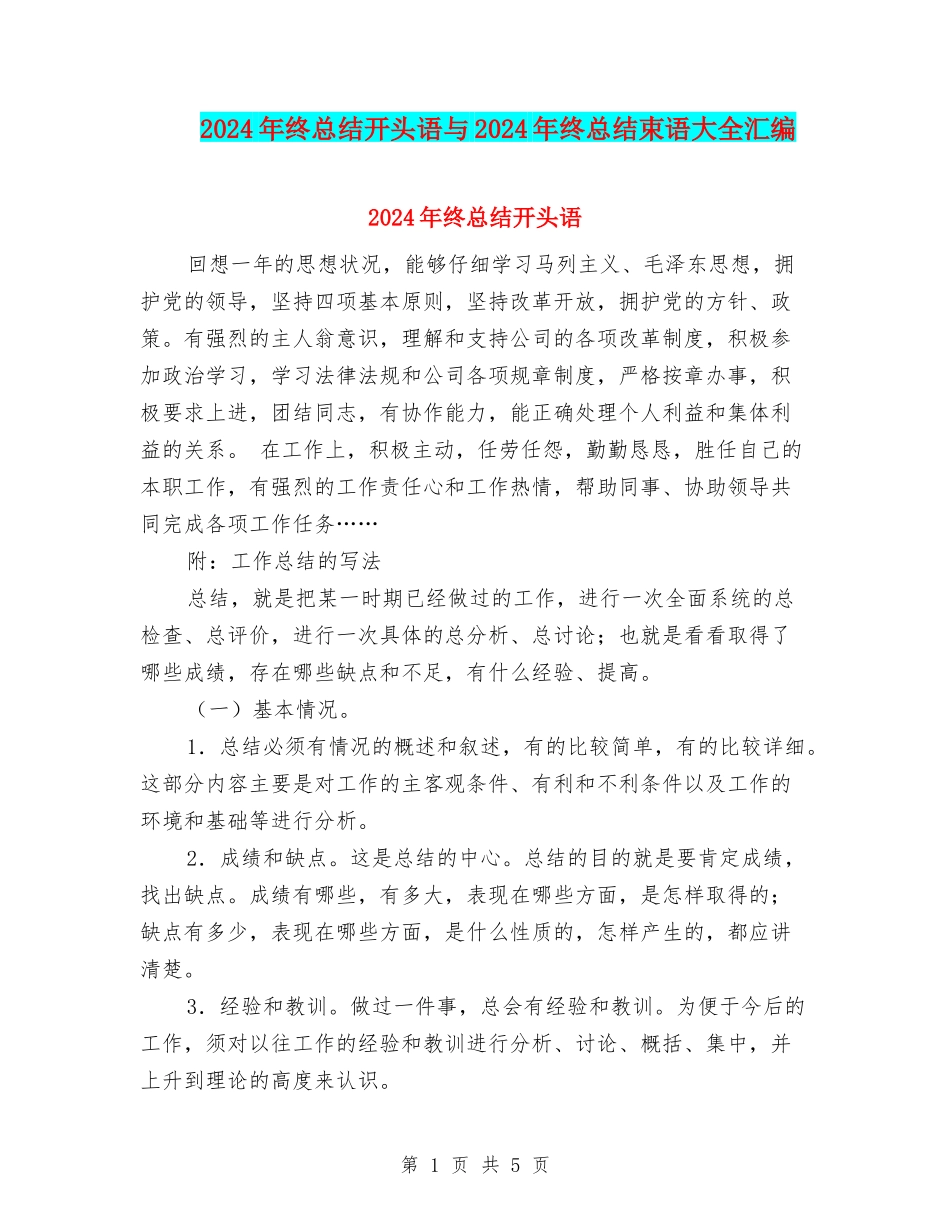 2024年终总结开头语与2024年终总结束语大全汇编_第1页